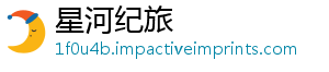 星河纪旅_分享热门信息
